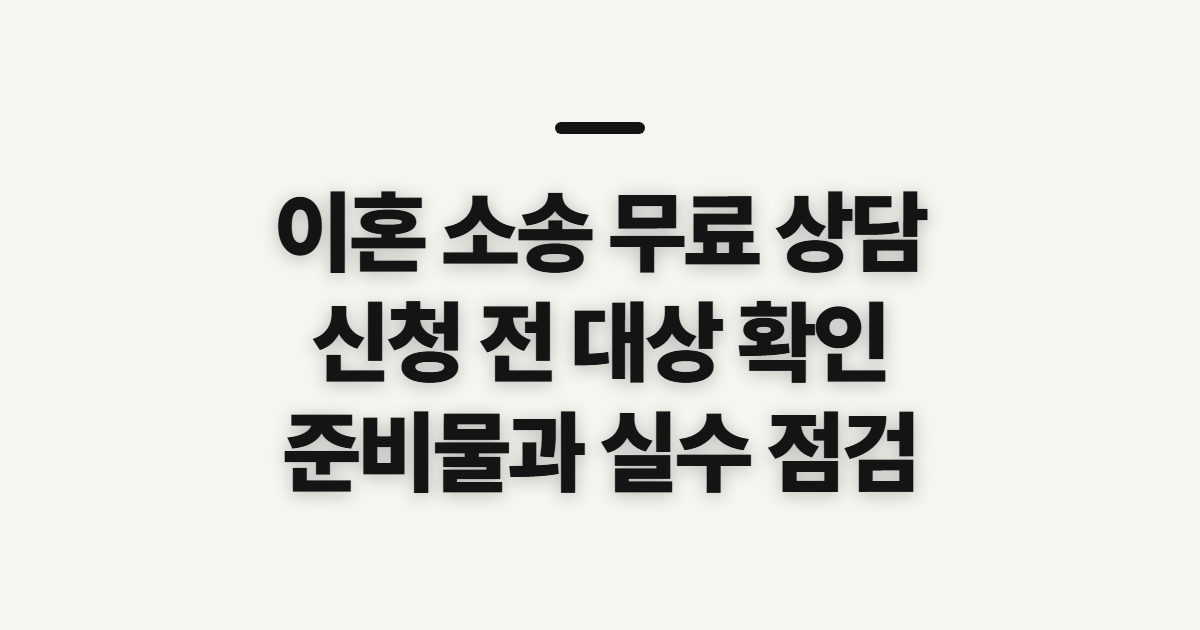 이혼 소송 무료 상담 전 대상과 준비사항 확인