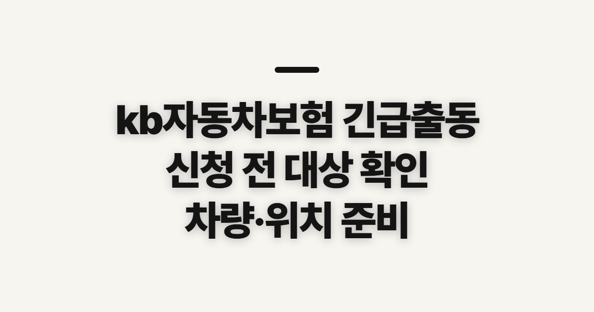kb자동차보험 긴급출동 신청 전 대상과 준비사항 확인