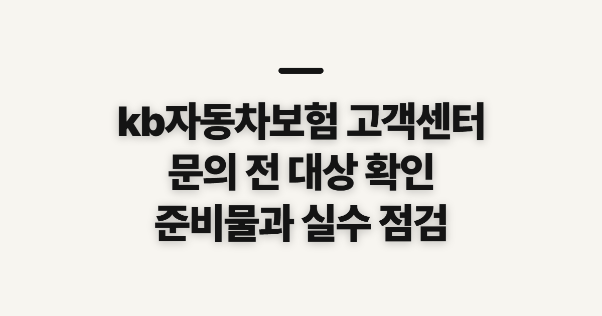 kb자동차보험 고객센터 이용 전 확인할 대상과 준비사항