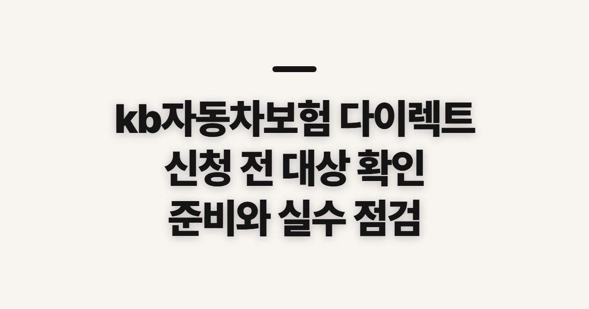 kb자동차보험 다이렉트 신청 전 확인할 대상과 준비사항