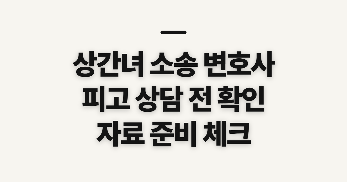 상간녀 소송 변호사 남 전문 피고 상담 전 확인할 점