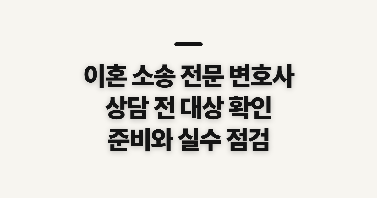 이혼 소송 전문 변호사 선택 전 확인할 대상과 준비