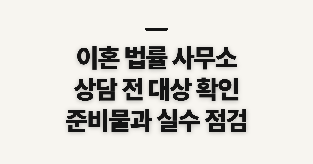 이혼 법률 사무소에서 전문 변호사 상담 전 확인할 대상과 준비