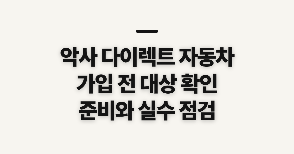 악사 다이렉트 자동차 자동차보험 전화 가입 전 확인할 대상과 준비