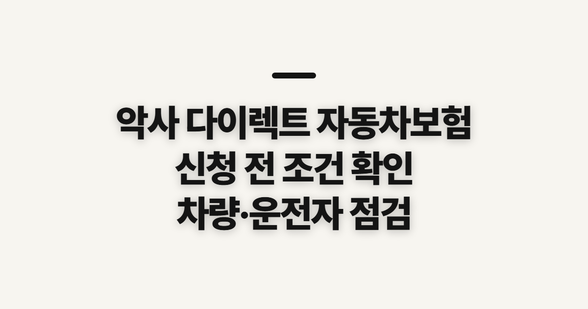악사 다이렉트 자동차보험 AXA 가입 전 고객센터·긴급출동 확인