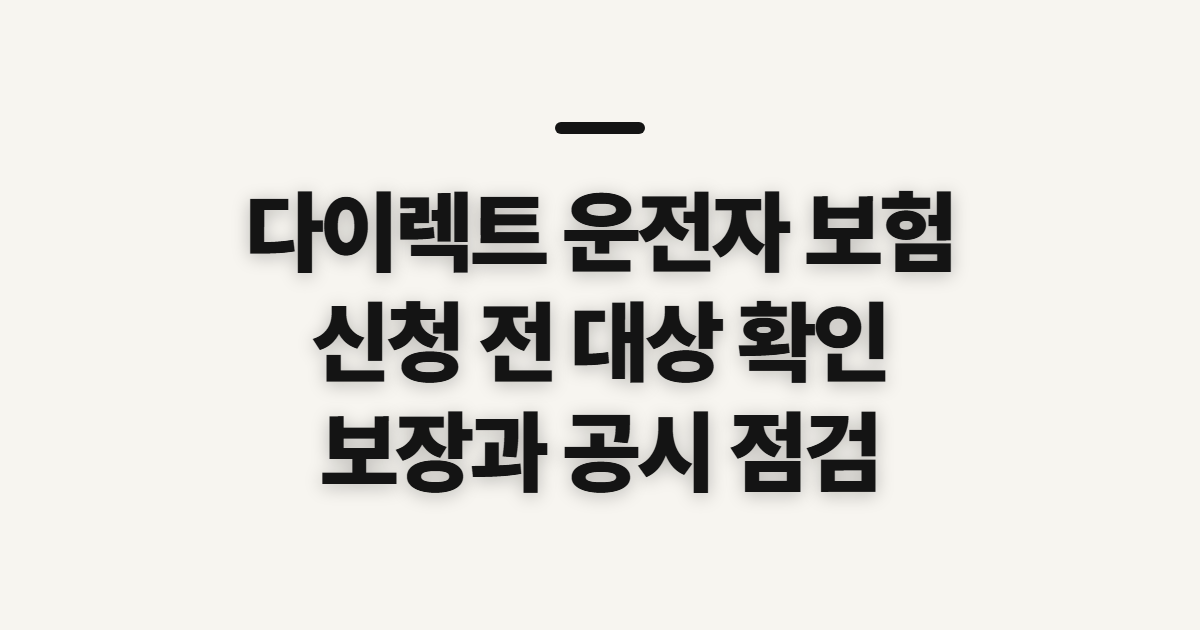 다이렉트 운전자 보험 비교 전 확인할 대상과 준비