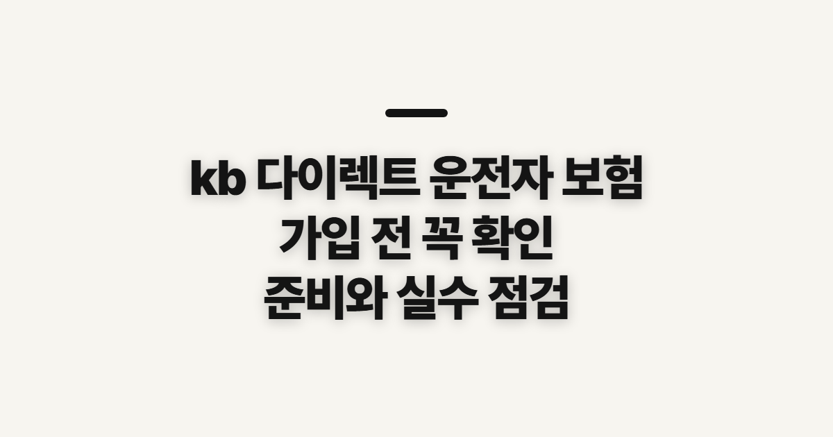 kb 다이렉트 운전자 보험 가입 전 대상과 준비사항