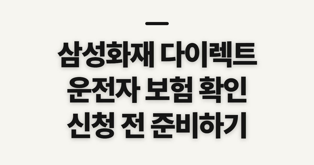 삼성화재 다이렉트 운전자 보험 임시 해지 전 확인할 대상과 준비