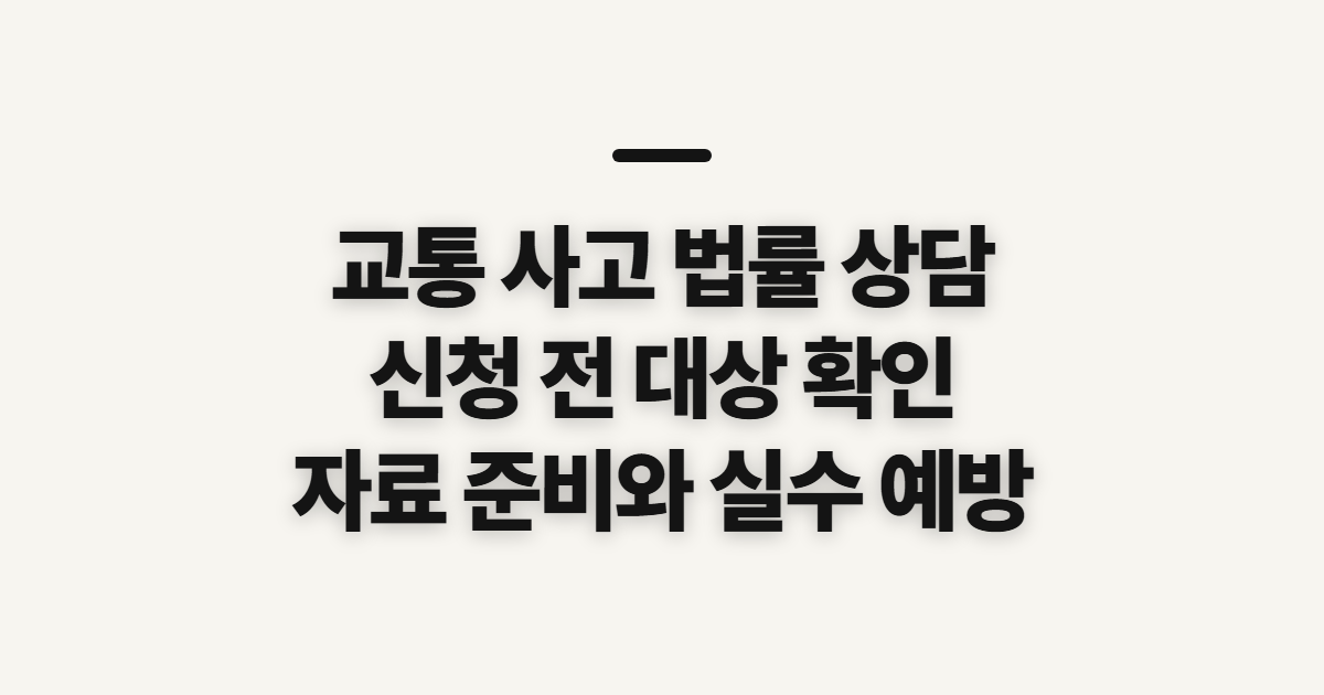 교통 사고 법률 상담 사무소와 변호사 찾기 전 준비