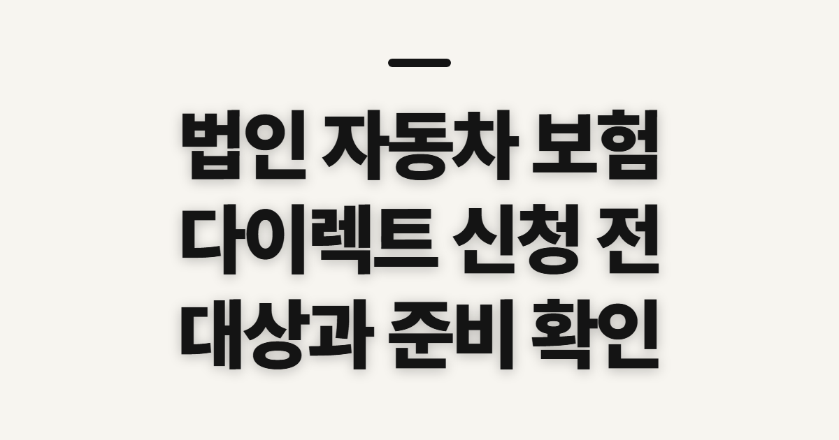 법인 자동차 보험 다이렉트 삼성화재·KB손해 조회 전 확인사항