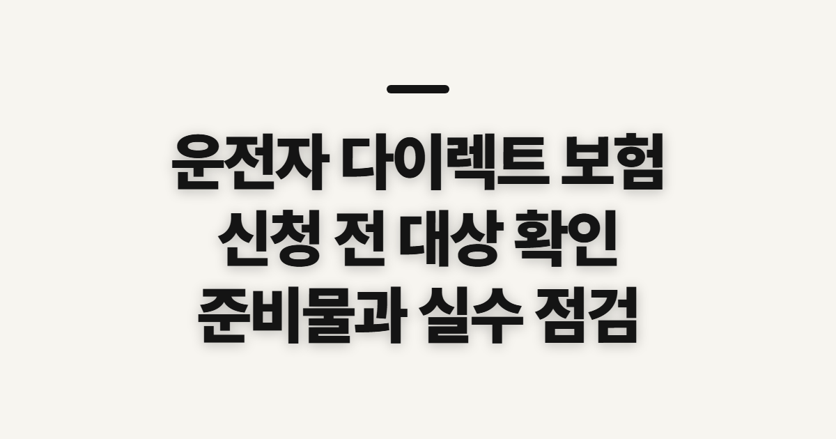 운전자 다이렉트 보험 신청 전 대상과 준비사항 확인