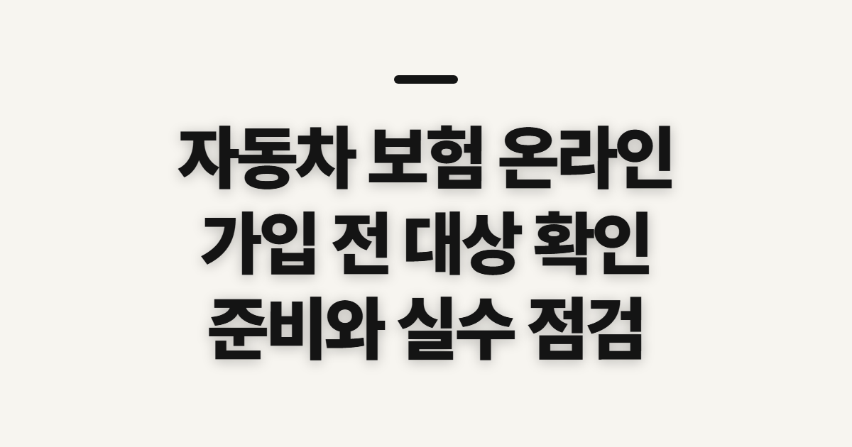자동차 보험 온라인 가입 전 확인할 대상과 준비