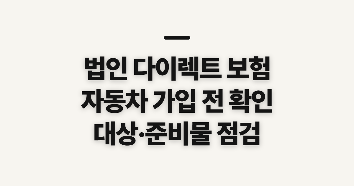 법인 다이렉트 보험 삼성화재 자동차 가입 전 확인사항