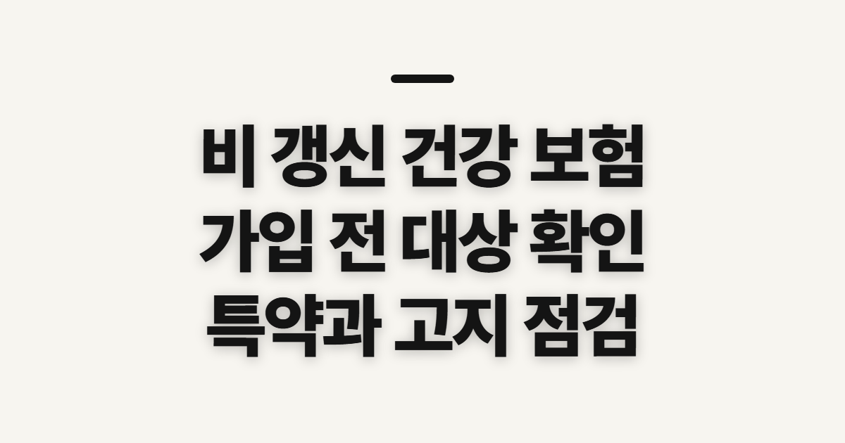 비 갱신 건강 보험 가입 전 확인할 대상과 준비 사항
