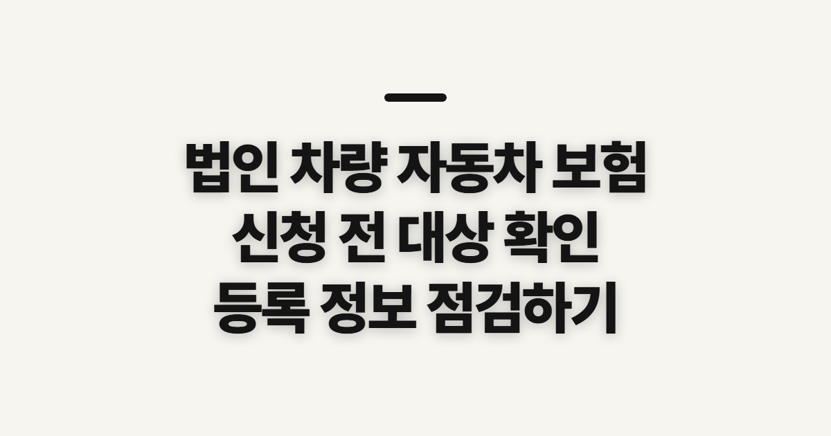 법인 차량 자동차 보험 리스 비교와 등록 전 확인사항