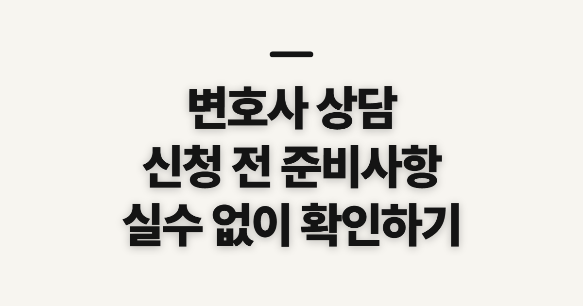 변호사 상담 전 확인할 대상과 준비사항 전 확인할 대상과 준비물
