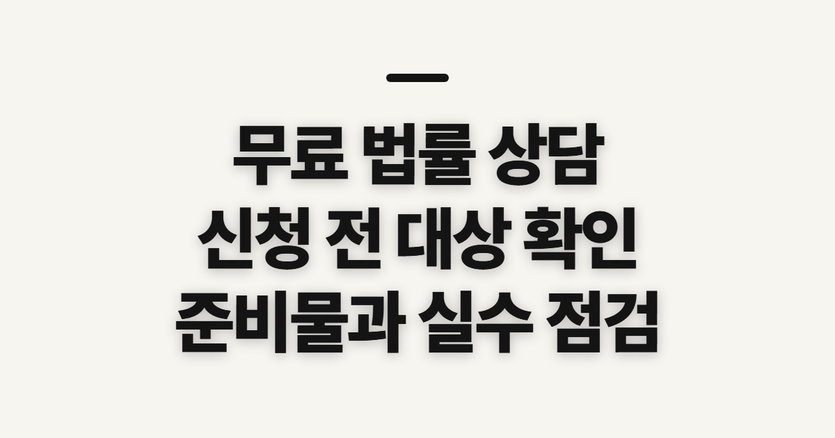 무료 법률 상담 한국·부산·대구 센터 신청 전 확인