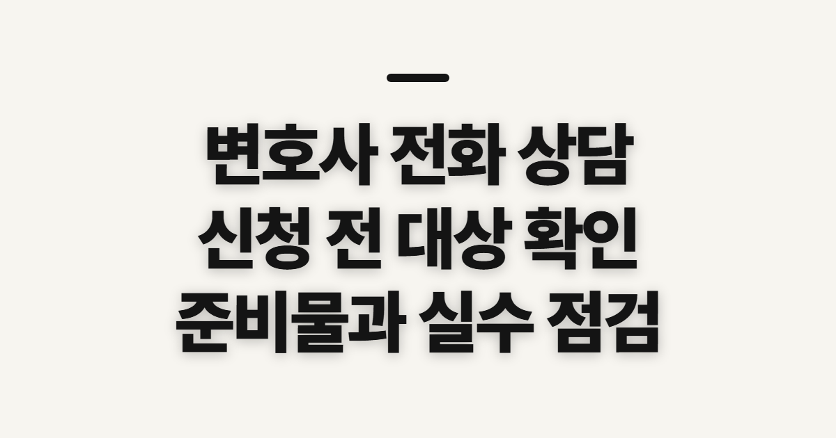 변호사 전화 상담 무료 신청 전 대상과 준비 확인