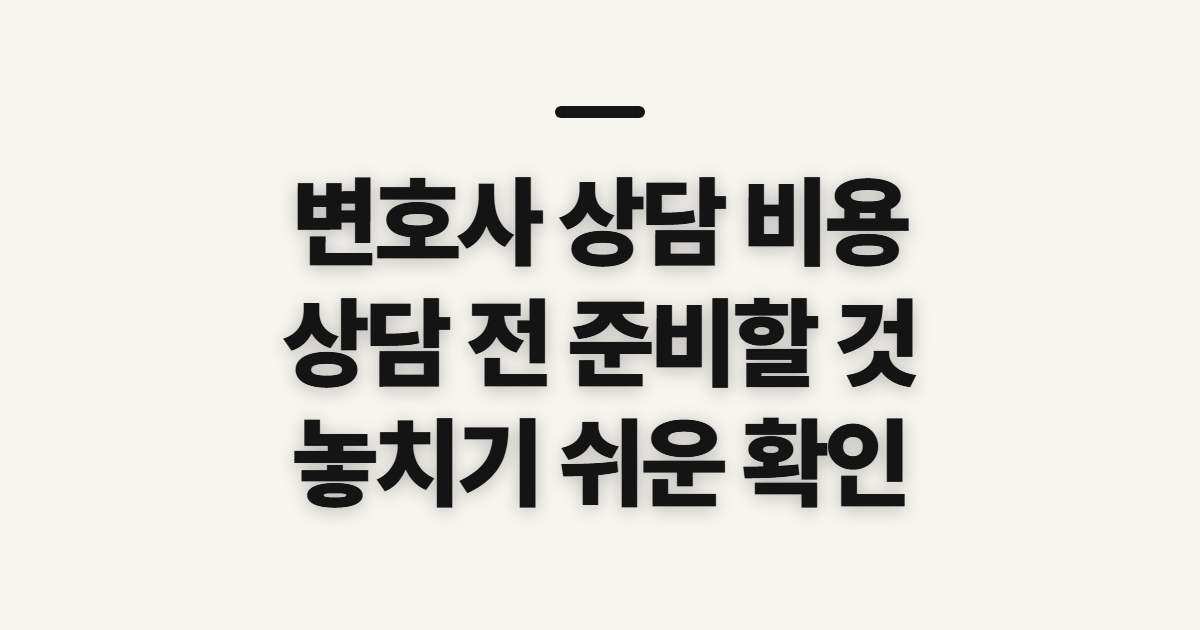 변호사 상담 비용 확인할 대상과 상담 전 준비