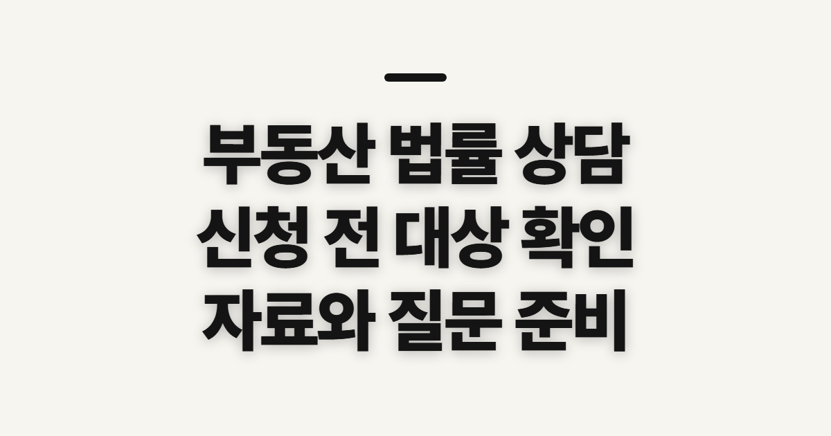 부동산 법률 상담 무료 신청 전 확인할 대상과 준비