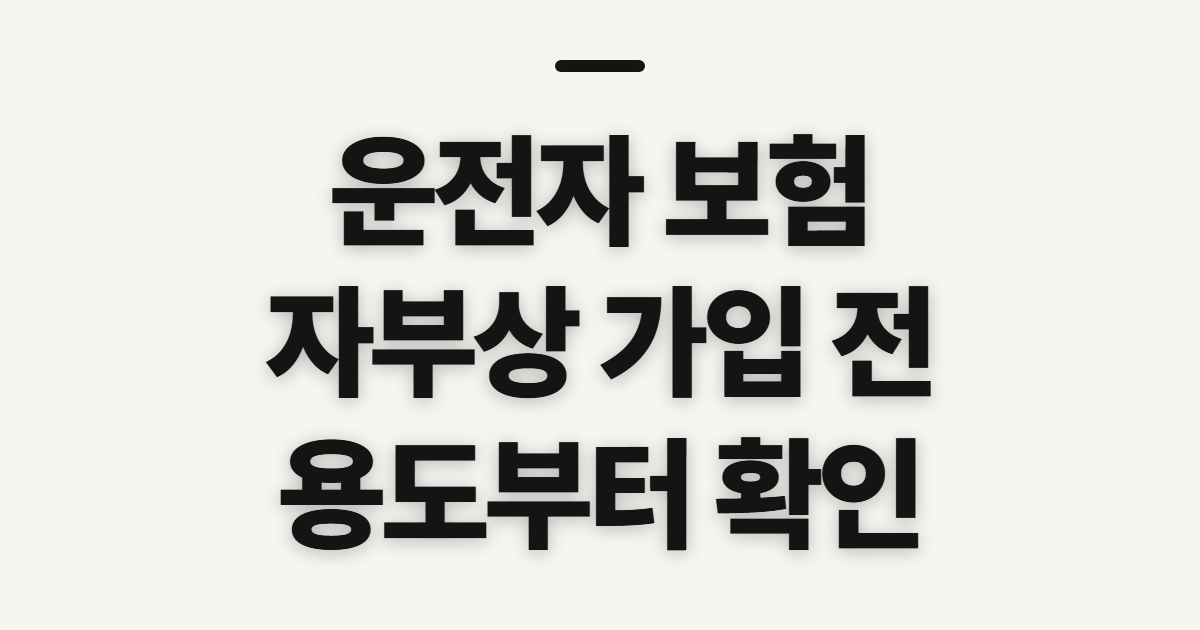 운전자 보험 한문철 자부상 영업용 가입 전 확인사항