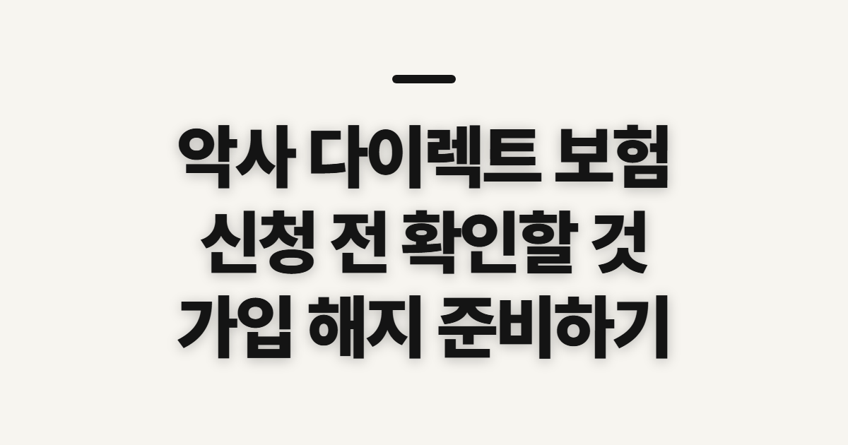 악사 다이렉트 보험 전화번호 확인 전 준비할 내용