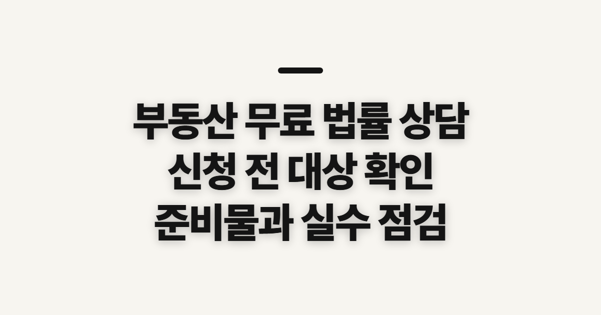 부동산 무료 법률 상담 부산·울산 센터와 신청 전 확인사항