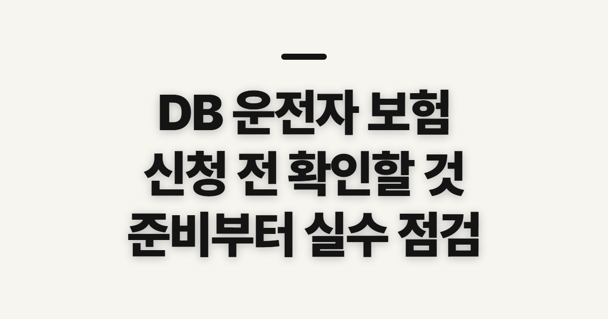 DB 운전자 보험 일일 고객센터·다이렉트 신청 전 확인