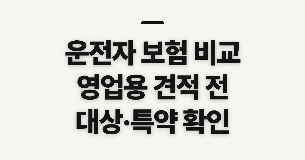 운전자 보험 비교 사이트 영업용 다이렉트 견적 전 확인할 것