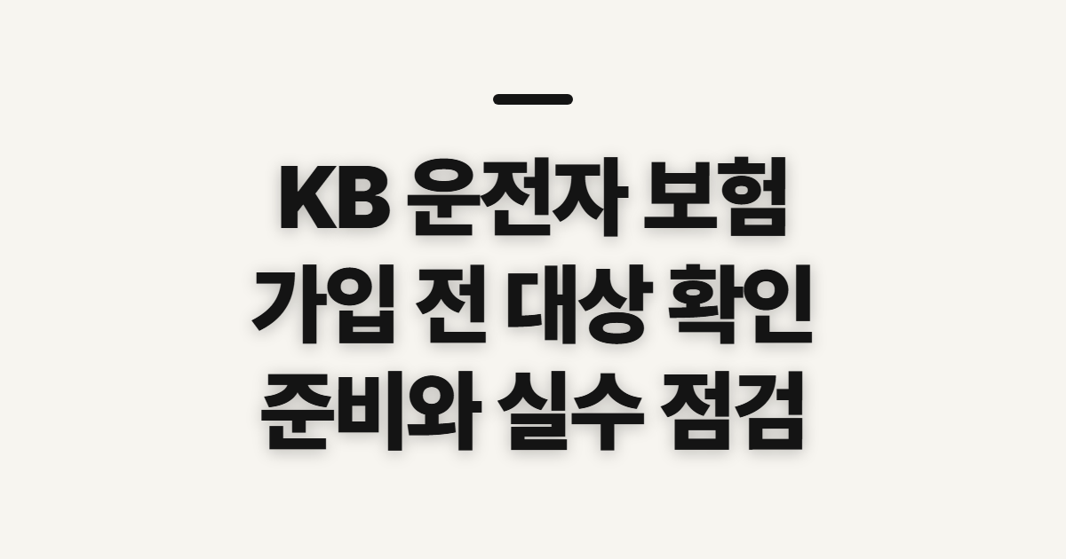 KB 운전자 보험 손해 다이렉트 고객센터 청구·해지 전 확인