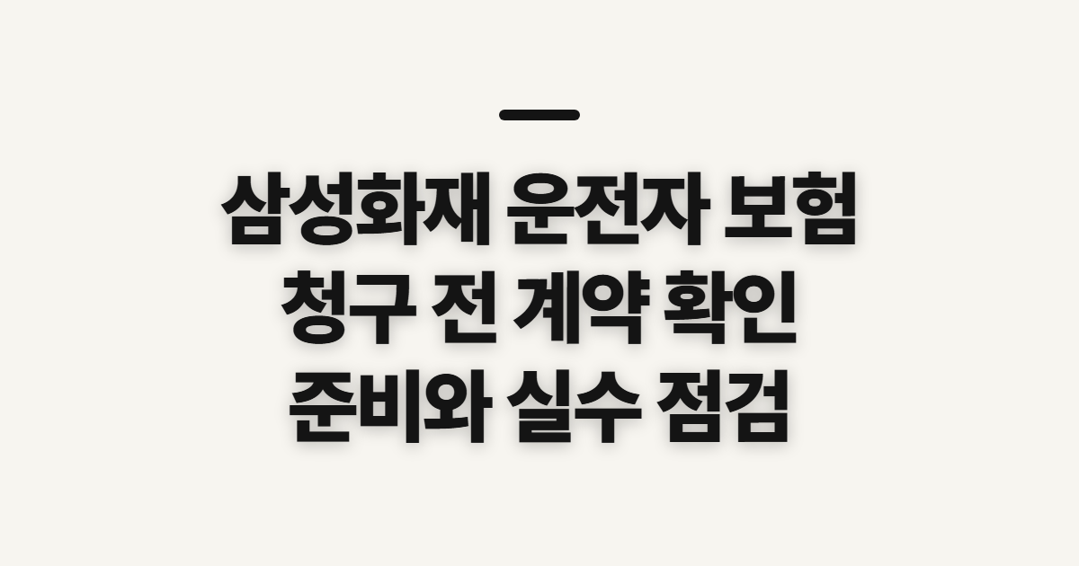 삼성화재 운전자 보험 메리츠 청구 전 계약 확인과 준비