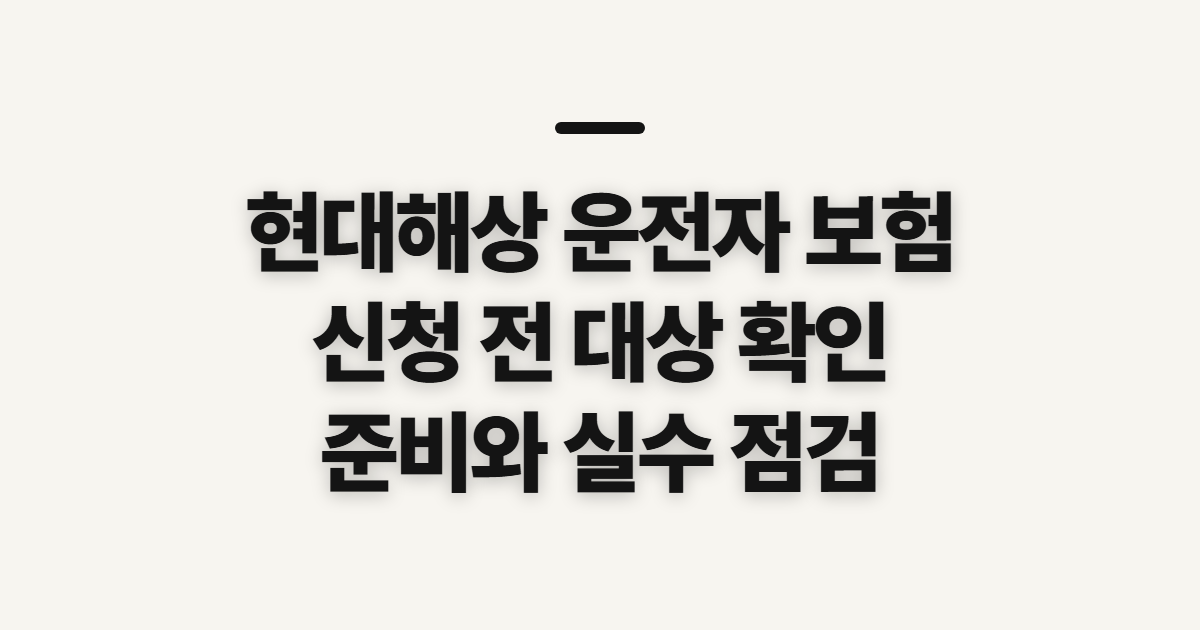 현대해상 운전자 보험 조회·해지 전 대상과 준비 확인