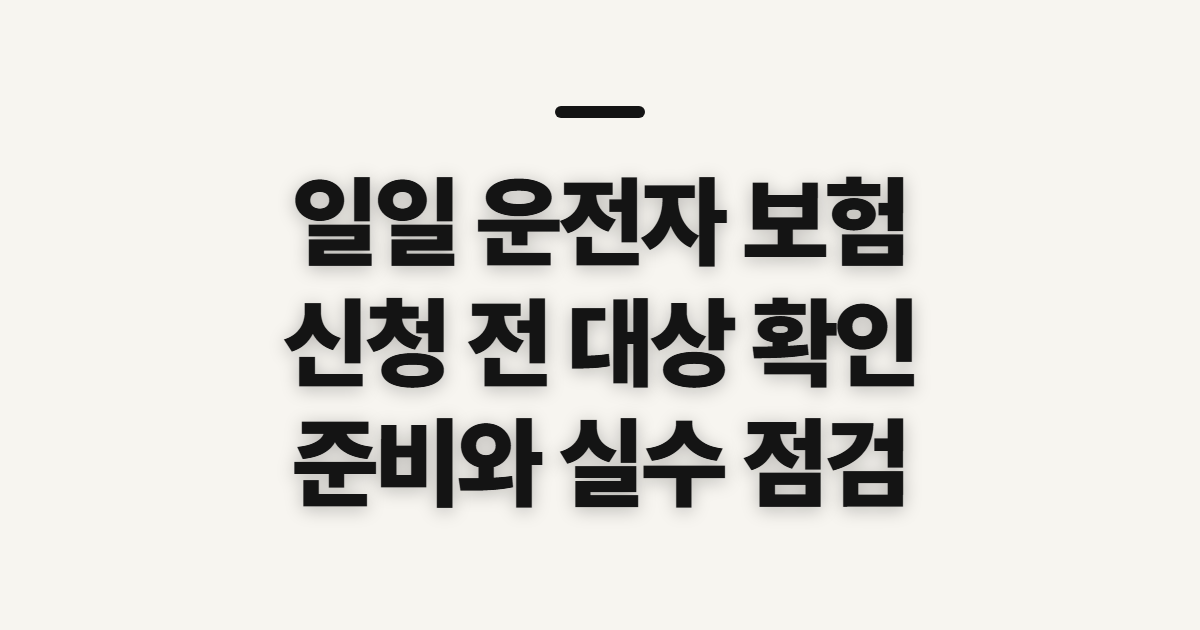 일일 운전자 보험 신청 전 대상과 준비사항 확인