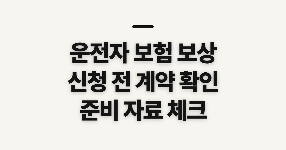 운전자 보험 보상 교통사고 보장 확인과 신청 전 준비