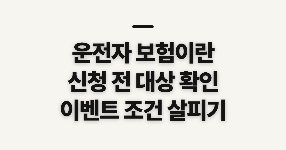운전자 보험이란 이벤트 금액 확인 전 살필 대상과 준비