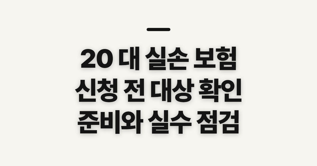 20 대 실손 보험 신청 전 대상과 준비사항 확인