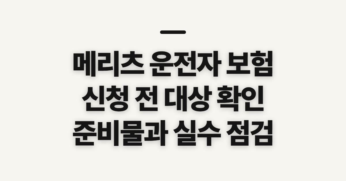 메리츠 운전자 보험 해지·보상 조회 전 확인할 대상과 준비