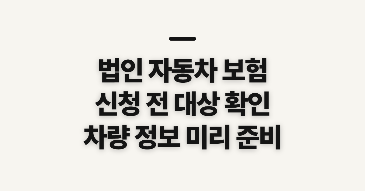 법인 자동차 보험 다이렉트 가입 전 대상과 준비 확인