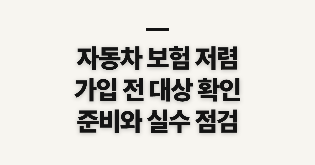 자동차 보험 저렴한 곳 찾기 전 대상과 준비 확인