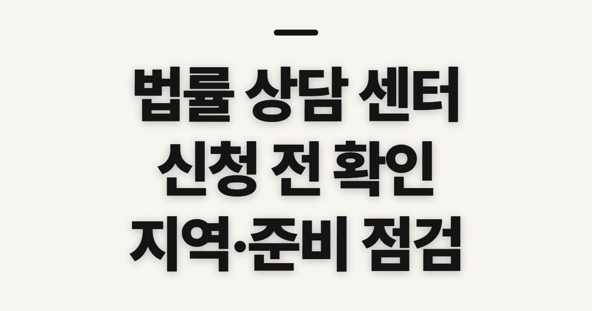 법률 상담 센터 부산·대구 무료상담 전 확인사항