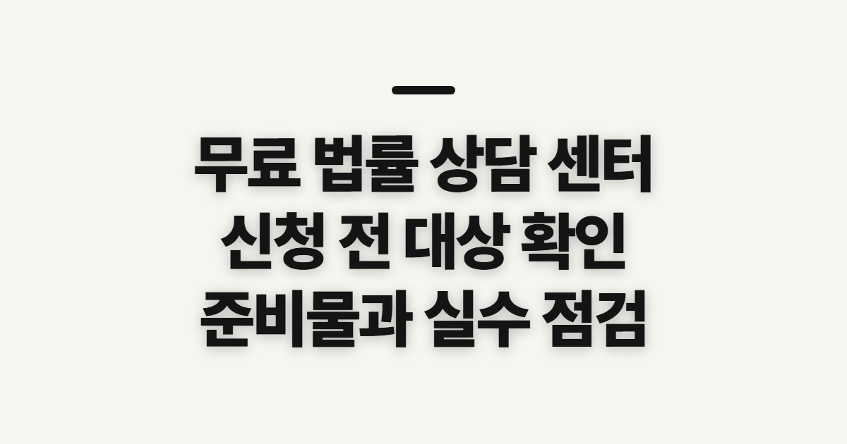 무료 법률 상담 센터 신청 전 대상과 준비사항 확인