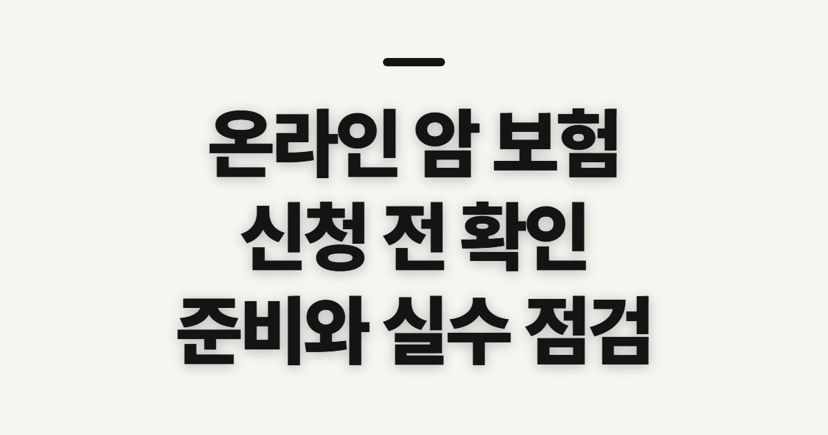 온라인 암 보험 신청 전 대상과 준비 사항 확인