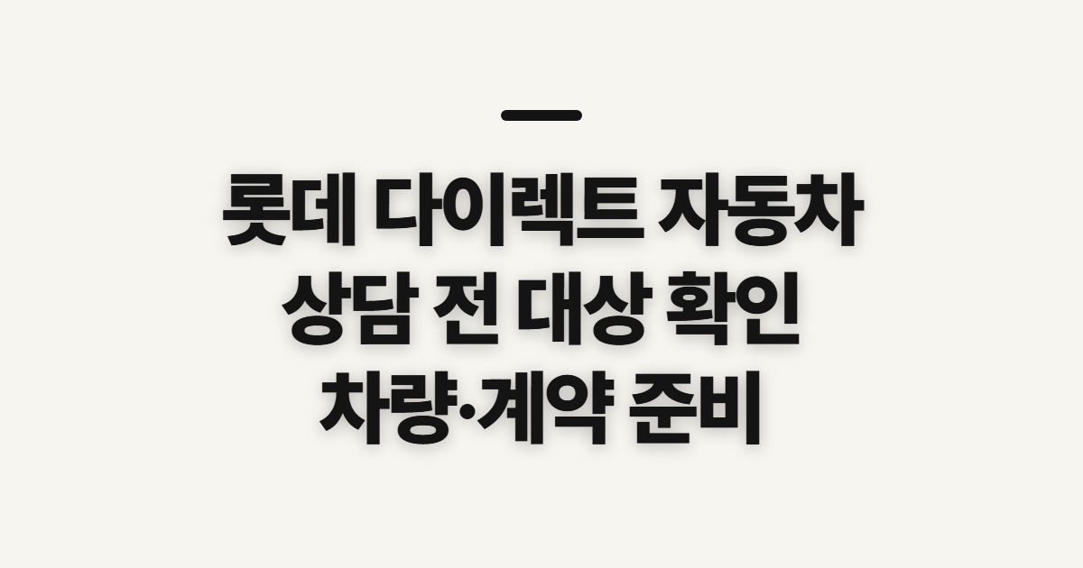 롯데 다이렉트 자동차 전화 상담 전 확인할 대상과 준비