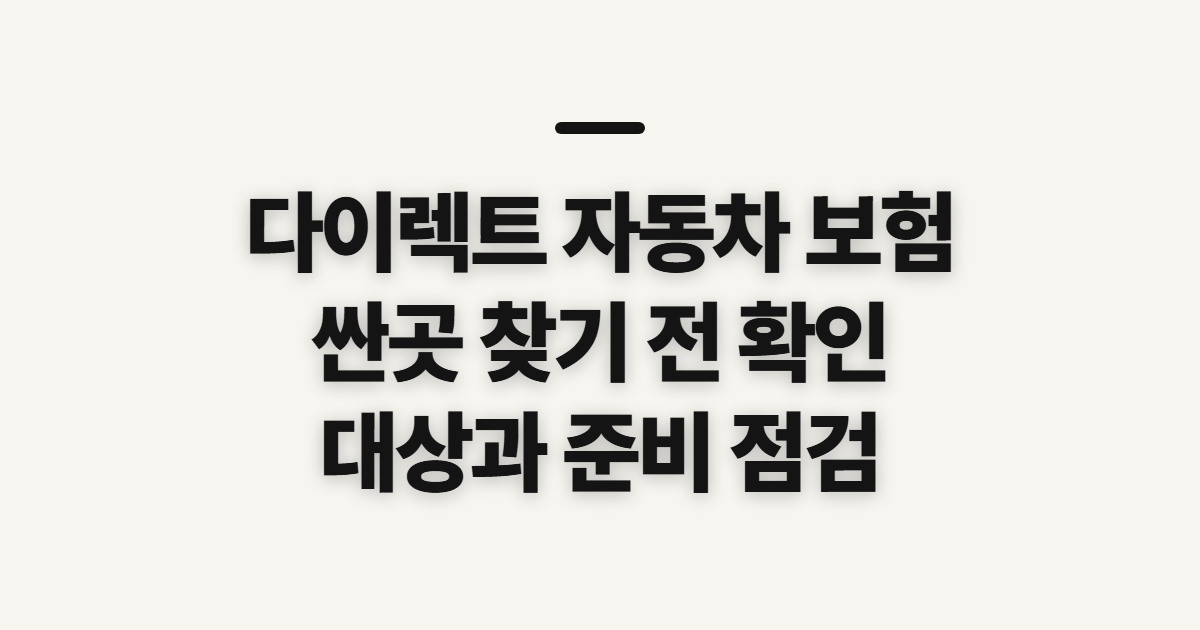 다이렉트 자동차 보험 싼곳 찾기 전 대상과 준비 확인