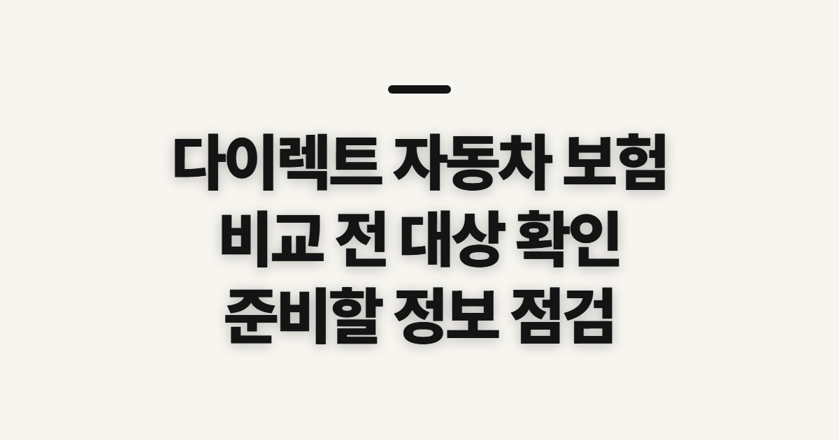 다이렉트 자동차 보험 비교 전 확인할 대상과 준비