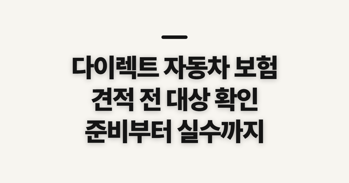 다이렉트 자동차 보험 비교 견적 사이트 신청 전 확인할 대상과 준비