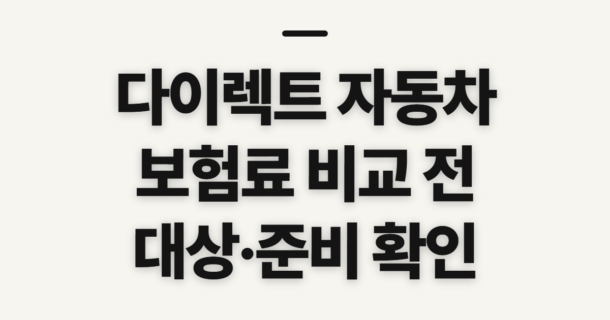 다이렉트 자동차 보험료 비교 견적 사이트 신청 전 확인할 대상과 준비