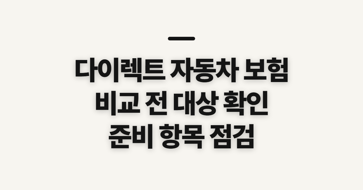 다이렉트 자동차 보험 비교 견적 사이트 선택 전 확인할 대상과 준비