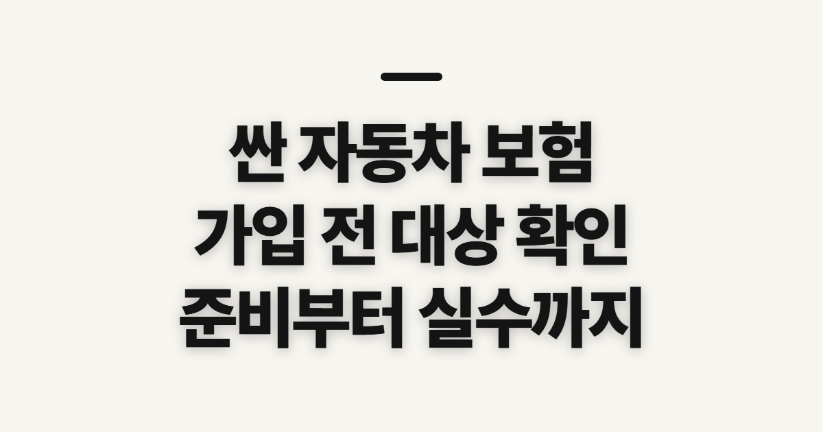 싼 자동차 보험 가입 전 대상과 준비 사항 확인하기