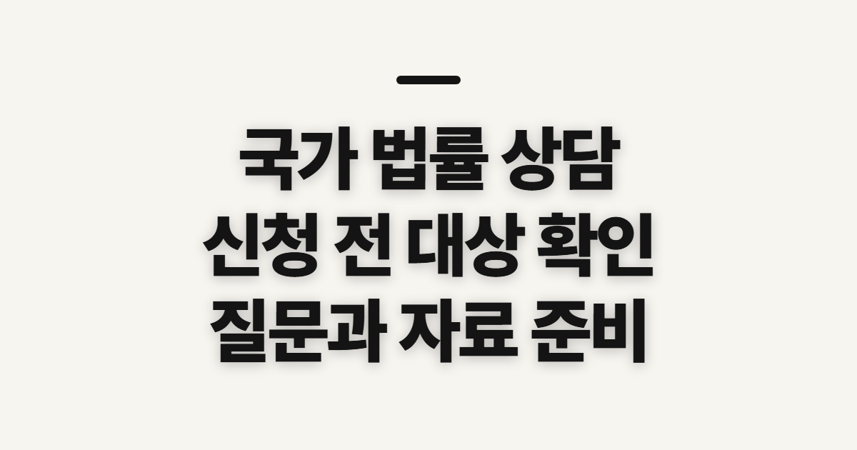 국가 법률 상담 센터 신청 전 대상과 준비 확인